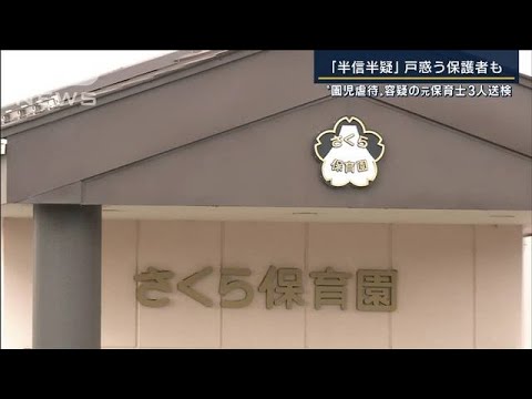 保護者「裏切られた」職員に“口止め誓約書”園長を刑事告発　園児虐待で保育士逮捕(2022年12月5日)