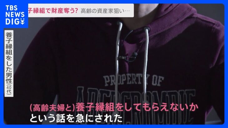 「銀行に同行」「実印も管理され…」被害男性が証言 旧統一教会信者が財産を奪うために養子縁組を利用か｜TBS NEWS DIG