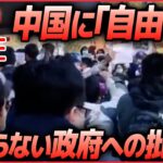 【ライブ】『中国に関するニュース』習近平氏、抗議デモに「主に学生がいら立ちを募らせている」/天安門事件当時の学生リーダー会見「若い世代が政権交代の必要性に気づいた」など（日テレNEWSLIVE）