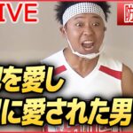 【ライブ】『一日署長・交通安全まとめ』「防犯に愛された男！」サンシャイン池崎さん / 竹内涼真さん・新井恵理那さん・黒谷友香さん・カミナリなどーー防犯ニュース（日テレNEWS LIVE）