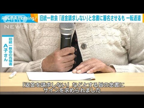 旧統一教会の元信者の女性「返金請求しない」と念書(2022年12月6日)