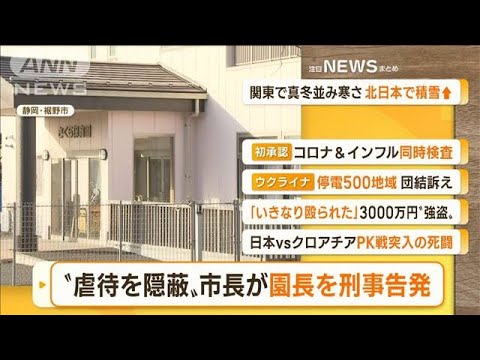 【朝まとめ】「“園児虐待を隠蔽”か…静岡・裾野市長が園長を『刑事告発』」ほか4選(2022年12月6日)