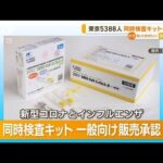 コロナ＆インフル“同時検査キット”　一般向け販売を初承認(2022年12月6日)