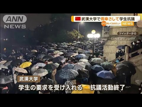 中国　“ゼロコロナ政策”緩和も　風邪薬買いだめ…武漢大学では“雨傘差し”学生抗議(2022年12月6日)