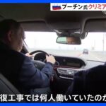 プーチン大統領クリミア橋を車で走行　爆発からの復旧アピール｜TBS NEWS DIG