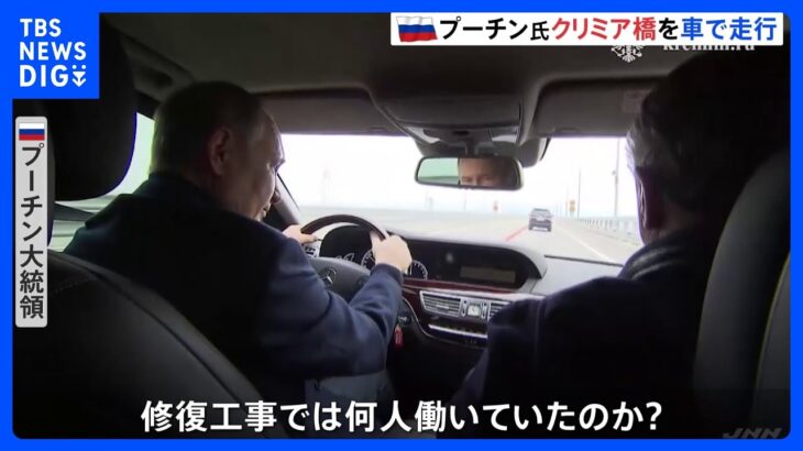 プーチン大統領クリミア橋を車で走行　爆発からの復旧アピール｜TBS NEWS DIG