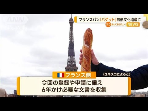 フランスパン「バゲット」　ユネスコの無形文化遺産に登録…6年かけ必要な文書を収集(2022年12月6日)