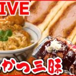 【とんかつライブ】トンカツが立つ!?極厚カツ丼/愛され食堂の恋する豚ヒレカツ定食/かんだ瞬間ジュワッ肉汁トンカツ　など（日テレNEWS LIVE）