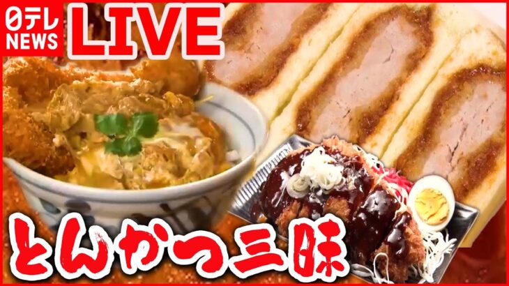 【とんかつライブ】トンカツが立つ!?極厚カツ丼/愛され食堂の恋する豚ヒレカツ定食/かんだ瞬間ジュワッ肉汁トンカツ　など（日テレNEWS LIVE）