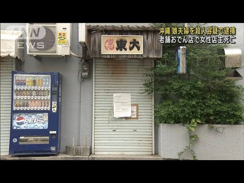 老舗おでん店で女性店主死亡　娘夫婦を殺人容疑で逮捕　沖縄(2022年12月6日)