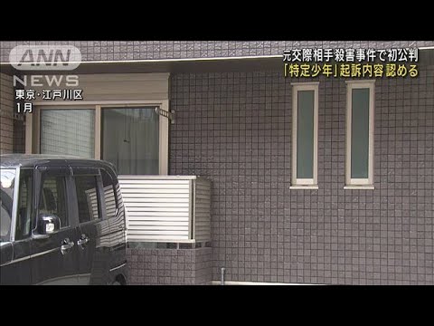 元交際相手殺害事件 「特定少年」が起訴内容認める(2022年12月6日)