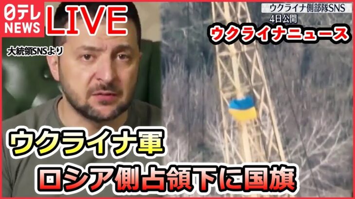 【ライブ】『ロシア・ウクライナ侵攻 』ロシア空軍基地2か所を“ドローン攻撃”か/ウクライナ軍　南部ロシア支配地域“到達” / 「いつも叫び声が…」“拷問”の痕跡（日テレNEWS LIVE）