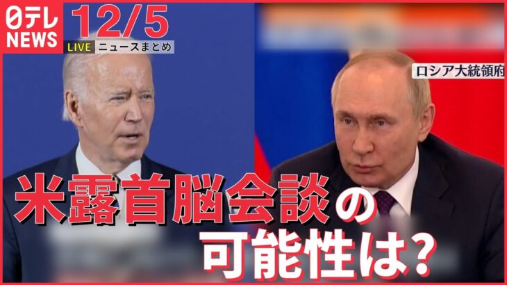 【ニュースライブ】米露首脳会談“現時点では困難” / 今年生まれの赤ちゃん 名前ランキング発表 / 送迎バス園児置き去り 園長ら4人を書類送検 など 最新ニュースまとめ（日テレNEWS LIVE）