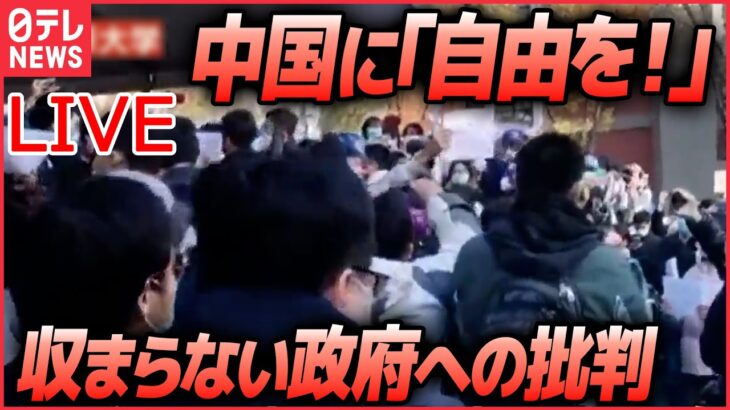 【ライブ】『中国に関するニュース』習近平氏、抗議デモに「主に学生がいら立ちを募らせている」/天安門事件当時の学生リーダー会見「若い世代が政権交代の必要性に気づいた」など（日テレNEWSLIVE）