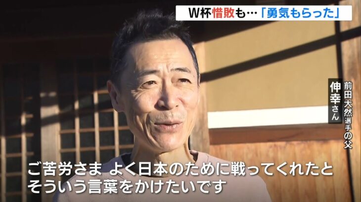 ゴール決めた前田大然選手の父『よく日本のために戦ってくれた』　選手たちに労いの声（2022年12月6日）