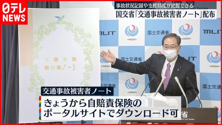 【国土交通省】交通事故被害者支援ノートを配布