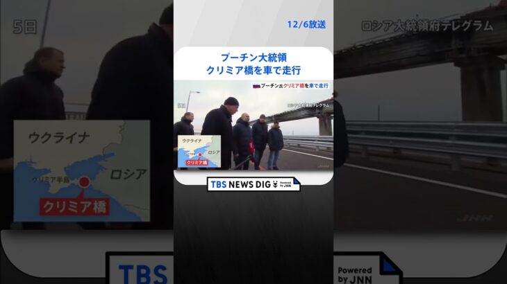 プーチン大統領クリミア橋を車で走行　爆発からの復旧アピール｜TBS NEWS DIG#shorts