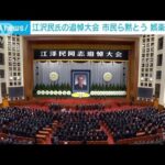 中国・江沢民元国家主席の追悼大会　習近平主席が弔辞　(2022年12月6日)