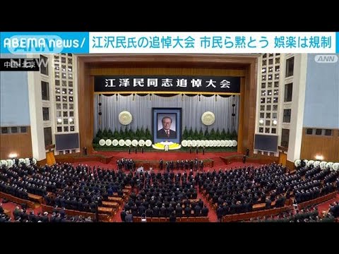 中国・江沢民元国家主席の追悼大会　習近平主席が弔辞　(2022年12月6日)