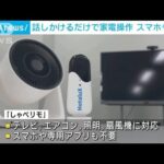 話しかけるだけで家電操作　ネット接続不要の音声リモコン(2022年12月6日)