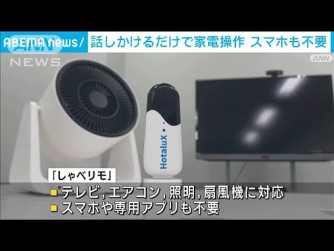 話しかけるだけで家電操作　ネット接続不要の音声リモコン(2022年12月6日)