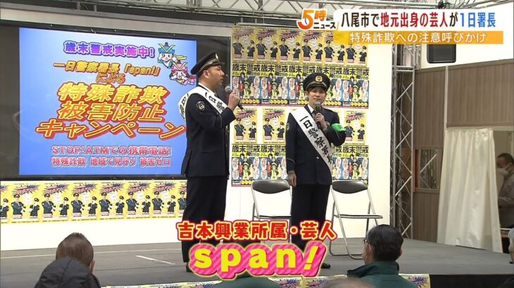 お笑い芸人「ｓｐａｎ！」が一日警察署長　大阪府八尾市で特殊詐欺防止を呼びかけ（2022年12月6日）