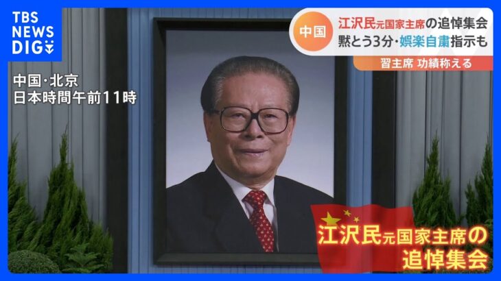 北京で江沢民元国家主席の追悼集会　党大会を“途中退席”した胡錦濤氏の動静も約1か月半ぶりに伝えられる｜TBS NEWS DIG