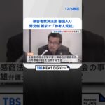 被害者救済法案 あす「参考人質疑」で与野党大筋合意　野党側は川井康雄弁護士を招致予定 | TBS NEWS DIG #shorts