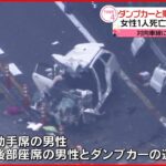【正面衝突】京奈和自動車道でダンプカーと乗用車が 1人死亡・1人意識不明 和歌山・橋本市