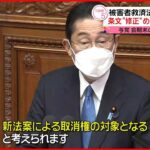 【“統一教会”被害者救済法案】審議入り 条文“修正”めぐり国会で論戦