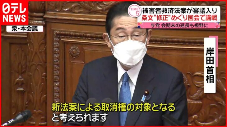 【“統一教会”被害者救済法案】審議入り 条文“修正”めぐり国会で論戦