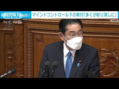 岸田総理　マインドコントロール下での寄付　多くが取り消し対象に(2022年12月6日)