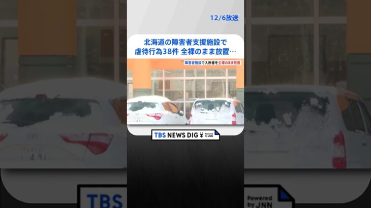 全裸のまま放置、器からこぼれた食事食べさせる…北海道の障害者支援施設で虐待行為38件確認 | TBS NEWS DIG #shorts