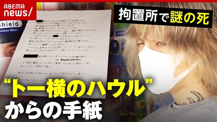 【死因不明】“トー横のハウル”からの手紙　前向きだったのに…拘置所で死亡の謎