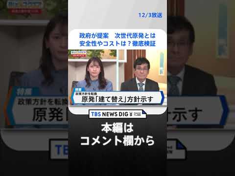 政府が新増設提案　次世代原発とは～安全性やコストは？専門家と徹底検証～ | TBS NEWS DIG #shorts