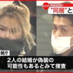 【逮捕】同居とウソ申請で在留期間更新 偽装結婚か…タイ国籍の女と日本人の夫