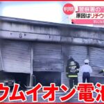 【警察署の車庫が全焼】発火の原因は「リチウムイオン電池？」 新潟・三条市