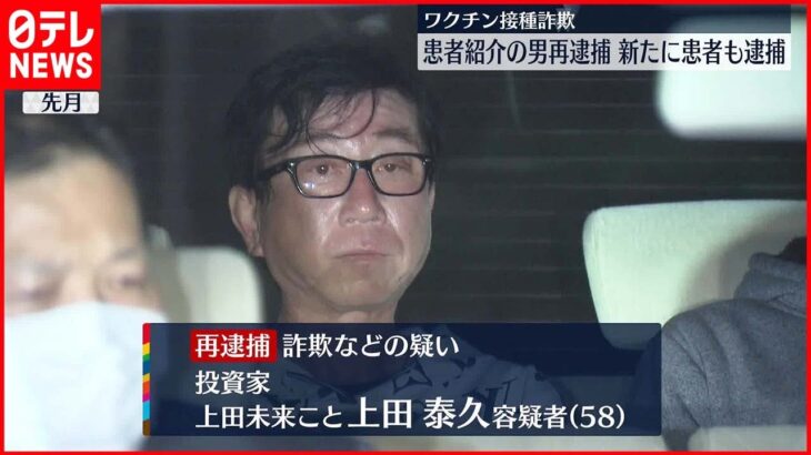 【新型コロナワクチン接種詐欺】新たに患者を逮捕 医師に患者紹介の男再逮捕