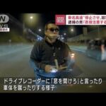 【警察が映像公開】「窓を開けろ」東名高速であおり運転か　57歳男逮捕(2022年12月6日)