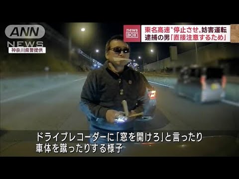 【警察が映像公開】「窓を開けろ」東名高速であおり運転か　57歳男逮捕(2022年12月6日)