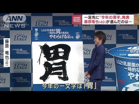 今年の一文字は「胃」…藤原竜也さん　一足先に「2022年の漢字」(2022年12月6日)