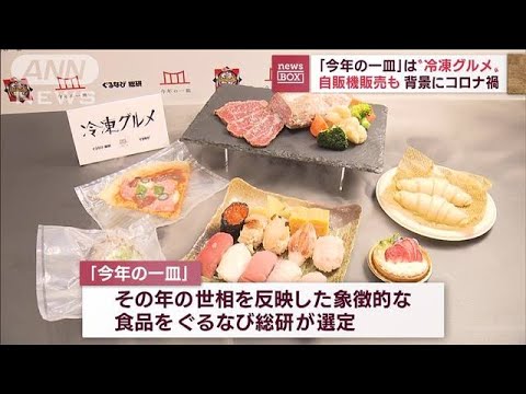 【今年の一皿】冷凍グルメ・自販機販売も　背景にコロナ禍(2022年12月6日)