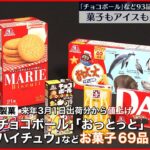 【森永製菓】「チョコボール」「チョコモナカジャンボ」など 菓子・アイスの一部商品値上げへ