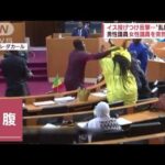 【セネガルの国会】男性議員が女性議員を突然ビンタ…椅子で応戦　議場は騒然(2022年12月6日)