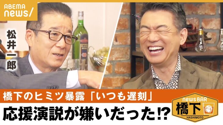 【秘密暴露】「身体うごかなく…」遅刻癖!?維新黎明期のウラ話！橋下徹×松井一郎