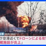 ロシア西部クルスク州　空港近くの石油施設炎上　地元知事「ドローン攻撃」｜TBS NEWS DIG