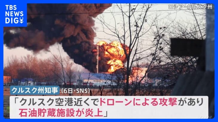 ロシア西部クルスク州　空港近くの石油施設炎上　地元知事「ドローン攻撃」｜TBS NEWS DIG