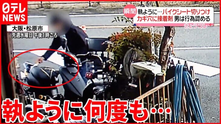 【犯行の一部始終】バイクのシートを切り裂き 鍵穴に接着剤