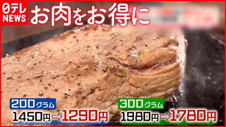 【飲食チェーンの戦略】物価高騰でも“お肉をお安く” 値下げに価格据え置きで増量も…