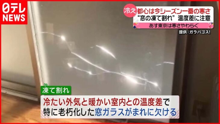 【寒気】都心は今シーズン一番の寒さ 温度差で…窓ガラスが欠ける“凍て割れ”に注意